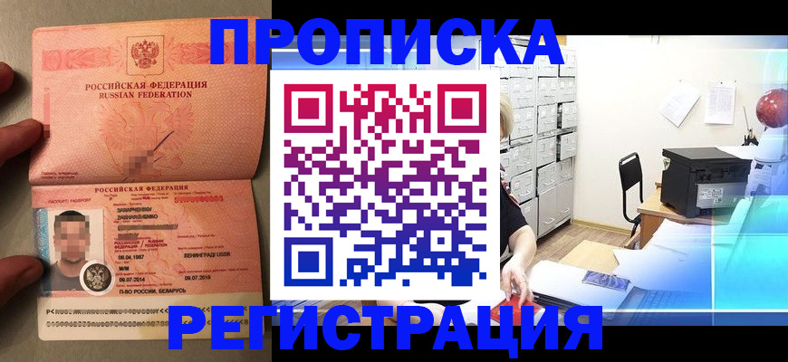 прописка в квартире в Таштаголе